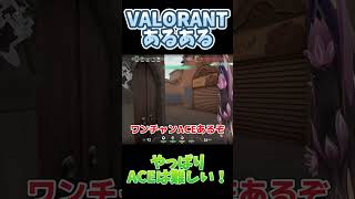 【VALORANTあるある】僕はこのやり方で5回はACE逃しましたwwww #shorts #VALORANTあるある #ヴァロラントあるある #valorant #ゲーム実況