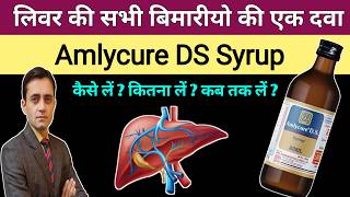 Amlycure ds syrup ke fayde hindi me / Amlycure ds syrup review / लिवर की बेस्ट दवा