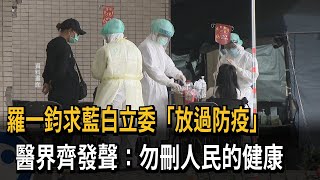 羅一鈞求藍白立委「放過防疫」 醫界發聲：勿刪人民的健康－民視新聞