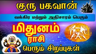 வக்கிர மற்றும் அதிசாரம் பெரும் குரு – மிதுனம் ராசி பெரும் சிறப்புகள் | Guru Vakram Palangal