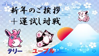 新年のご挨拶＋運試し対戦！　２０２０