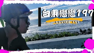 【今天騎哪兒?】2022/12/04台東戀戀197|年末最後一場賽事|放飛之後各自努力