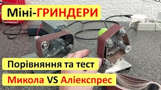 Міні-Гриндер Микола чи з Аліекспрес? Порівнюю маленькі верстати для для делікатних робіт + розіграш!