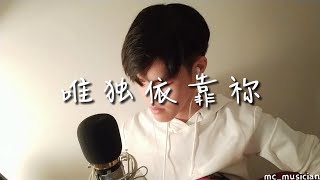 MarcusChong庄恩扬《唯独依靠祢》火把音乐 • Acoustic Cover