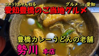 愛知豊橋のご当地グルメ・豊橋カレーうどん『勢川　本店』