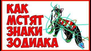 КАК МСТЯТ ЗНАКИ ЗОДИАКА 💥 Самые мстительные Знаки 📛