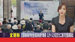 影音/2024宜蘭縣美術學會會員藝術創作聯展 11/9~12/8日文化工廠天空藝廊展出