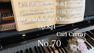 【譜読み参考動画】 ツェルニー 8小節の練習曲-70 / 160 achttaktige Übungen op.821/C.Czerny / No.70 // slow tempo