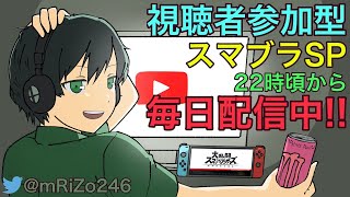 [スマブラSP]５８回目の配信！参加大歓迎スマブラ配信！！！