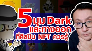 5 มุม Dark และทางออกที่ ศิลปิน NFT ควรรู้ ep.37