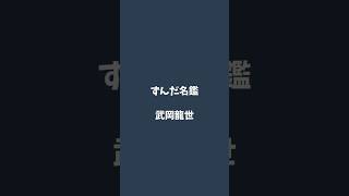 武岡龍世について解説するのだ   #ずんだ名鑑