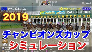 2019 チャンピオンズカップ　シミュレーション　【過去10年データ競馬予想】