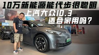 上汽大众ID.3聪明款值得买么？其实我也有点纠结