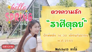 ราศีตุลย์ ♎️ ดวงความรักปักษ์หลัง 16-30 เดือนกันยายน 2565 | เจอความรักจากแดนไกล เจอคู่แท้ จบคู่กรรม