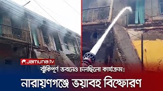 নারায়ণগঞ্জের নিতাইগঞ্জে খাদ্যপণ্যের মার্কেটে ভয়াবহ বিস্ফোরণ | N.Gonj Building Blast | Jamuna TV