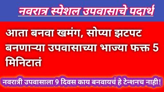 उपवासाच्या सात्विक आणि पौष्टिक चविष्ट भाज्या / upvasache padarth