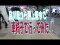 車椅子で品川駅から押上駅まで行ってみた!!　（スカイツリーへ行くために）