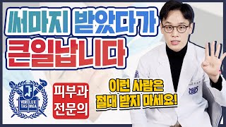 써마지 받으면 절대 안 되는 경우 4가지 | 써마지리프팅 써마지효과 써마지주의사항