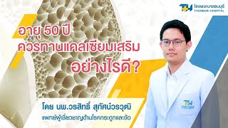 อายุ 50 ปี ควรทานแคลเซียมเสริมอย่างไรดี ?