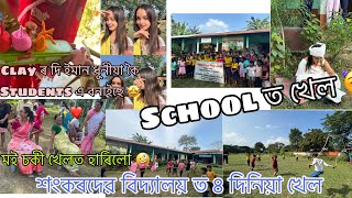 শংকৰদেৱ বিদ্যালয়ত চাৰিদিনীয়া  খেল ❤️ || মই first day ত নাছিলো 😓 #explore #youtube #vlog #youtuber