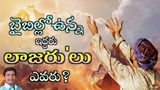 బైబిల్లోఉన్న ఇద్దరు లాజరు'లు ఎవరు?||Brother Ravi kumar || piduguralla||