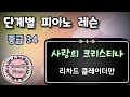 중급  34 / 사랑의 크리스티나/ 리차드 클레이더만/ 어린시절의 추억/ 피아노 독학/