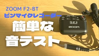 iPhone VS ピンマイクレコーダーF2_BTの音検証　時短動画づくり　宝塚市