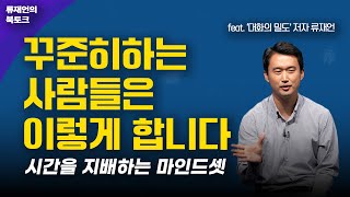 「대화의 밀도 저자낭독」 꾸준히 하는 사람들은 이렇게 합니다.