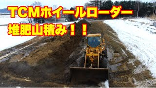 【大型ダンプ20台分!!】ホイールローダーで堆肥を山積み!!Pile compost with a wheel loader !!