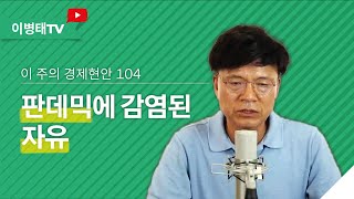 [이 주의 경제현안] 104. 판데믹에 감염된 자유