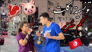 فـتاة تـونسية تأكـل لحم الخـنزير!!!🐷مقابل 1300$ دولار😨🥩تـجربة_إجتماعية❌في وسـط تـونس🇹🇳