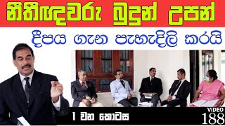 නීතීඥවරු බුදුන් උපන් දීපය ගැන පැහැදිලි කරයි | Lawyers explain the birthplace of the Buddha | Sinhala