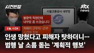 '신당역 역무원 살해범'…새롭게 드러난 스토킹 사건의 전말 / JTBC 사건반장