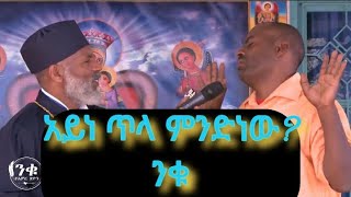 መልአከ መንክራት መምህር ግርማ ወንድሙ memhir girma wondimu የአይነ ጥላ ጥቃት