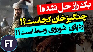 مقبره چنگیز خان مغول کجاست؟ راز چنگیز