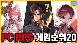 PC RPG MMORPG 게임순위 TOP 20 게임 추천