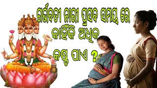 PREGNANT WOMEN'S PAIN . ଗର୍ଭବତୀ ନାରୀ ପ୍ରସବ ସମୟ ରେ କାହିଁକି ଅଧିକ କଷ୍ଟ ପାଏ ? #snbeheraodia