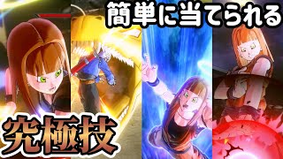 【DBXV2】誰でも簡単に当てられる究極技の紹介よ