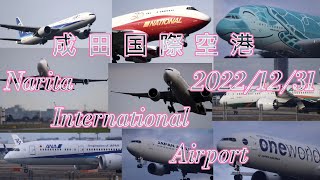 成田国際空港(RJAA) ✈️2022年✈️最後の動画✈️#883