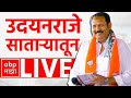 Udayanraje Bhosale LIVE | Satara | Maharashtra Vidhan Sabha Elections | ABP Majha LIVE