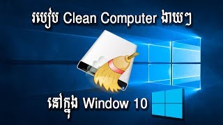 របៀប Clean Computer ងាយៗក្នុង Window 10 | How to clean PC in Window 10