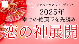 【タロット】先読みリーディング🤍2025年に起こる幸せの絶頂！恋の神展開🤍