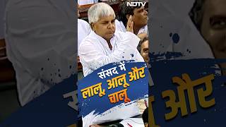 Lalu Yadav Funny Speech In Parliament: Lok Sabha में लालू ने जब लिया आलू का नाम विपक्ष ने लिए मजे