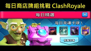 每日商店牌組挑戰,究竟能成功嗎？！ClashRoyale皇室戰爭