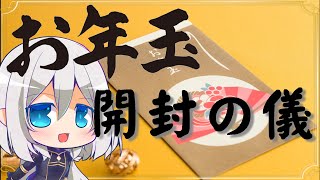 お年玉開封の儀【６６５番の満腹貯金、陰の実力者になりたくて！カゲマス、かげじつ】