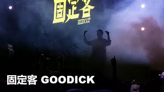 固定客 Goodick - 三人七鬼 Two Face | 台灣祭 Taiwan Music Festival 2024/04/05