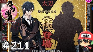 イケメン乱舞！『刀剣乱舞』実況プレイ　211【KADA】