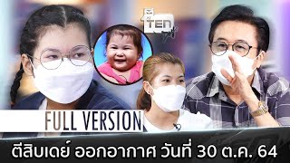 ตีสิบเดย์ [Full] น้องเนย ตีสิบ