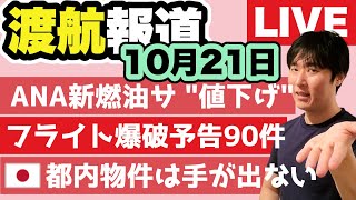 在外邦人に影響！？外免切り替えに行列つくる中国人。ユナイテッド航空、成田を3路線新設。デルタが機内の新インテリアを発表