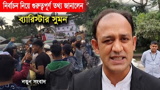 রক্তচক্ষু উপেক্ষা করে শত বাধা পেরিয়ে লালমুখ বাজারে পথসভায় ব্যারিস্টার সুমন Barrister Sumon Election